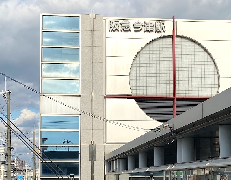 阪急今津駅